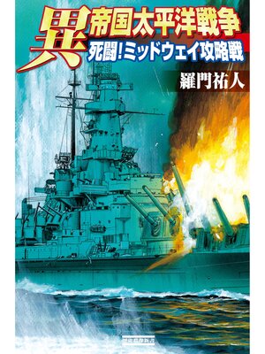 cover image of 異 帝国太平洋戦争: 死闘!ミッドウェイ攻略戦